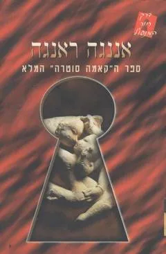 ספר הקאמה סוטרה המלא