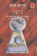 ג'וזפין מונצאנבאכר: זכרונותיה של יצאנית וינאית [אסטרולוג 1998]