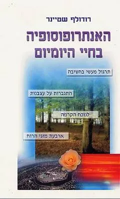 עטיפת הספר האנטרופוסופיה בחיי היום יום / האנתרופוסופיה בחיי היומיום מאת רודולף שטיינר