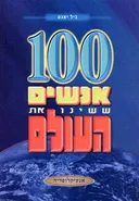 100 אנשים ששינו את העולם