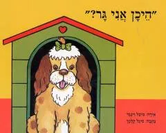 היכן אני גר?