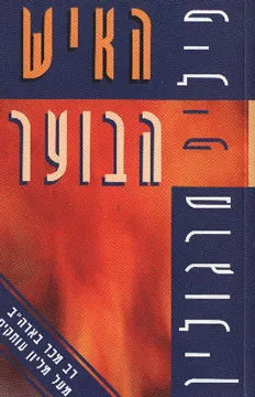 עטיפת הספר האיש הבוער מאת פיליפ מרגולין