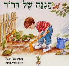 הגינה של דרור
