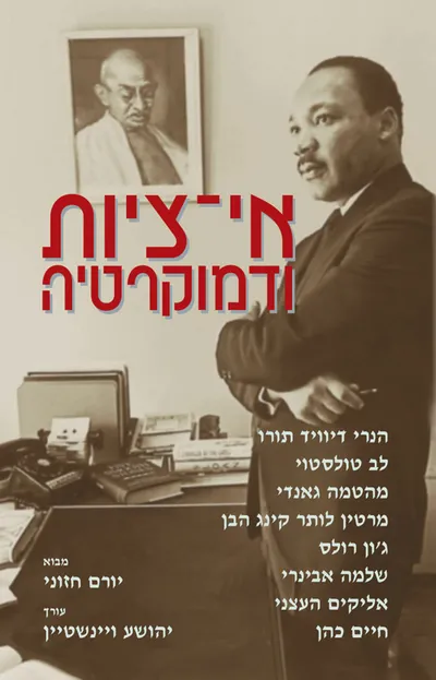 אי ציות ודמוקרטיה