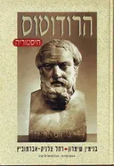 הרודוטוס