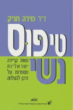 טיפוס נשי : נשות קריירה ישראליות מספרות על דרכן להצלחה
