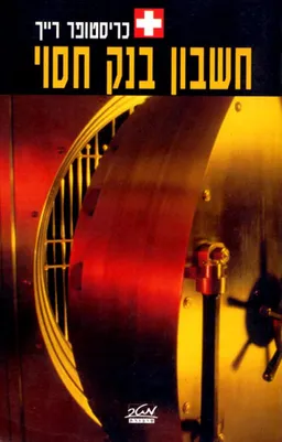 חשבון בנק חסוי