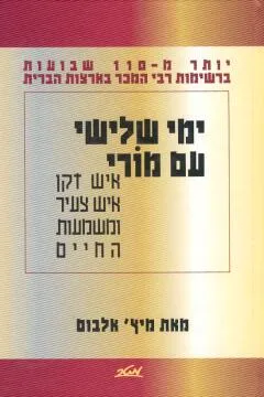 ימי שלישי עם מורי : איש זקן, איש צעיר ומשמעות החיים