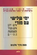 ימי שלישי עם מורי
