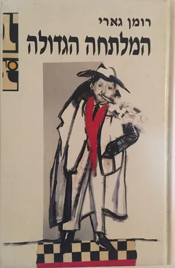 עטיפת המלתחה הגדולה