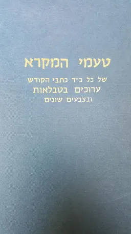 טעמי המקרא של כל כ"ד כתבי הקודש