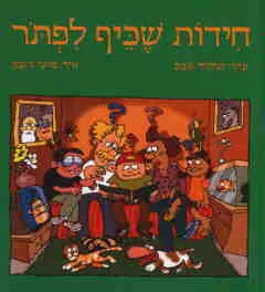 עטיפת חידות שכיף לפתור