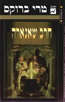 חרב שאנארה