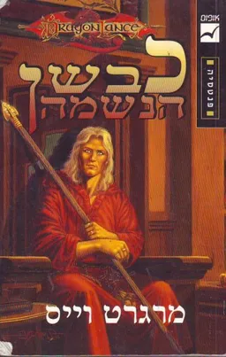 עטיפת הספר כבשן הנשמה מאת מרגרט וייס