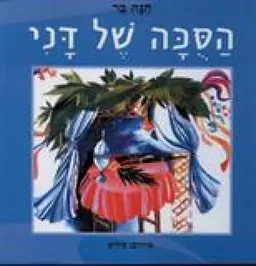 עטיפת הספר הסוכה של דני (מחודש) מאת חנה בר