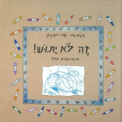 זה לא יתוש