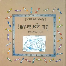 זה לא יתוש
