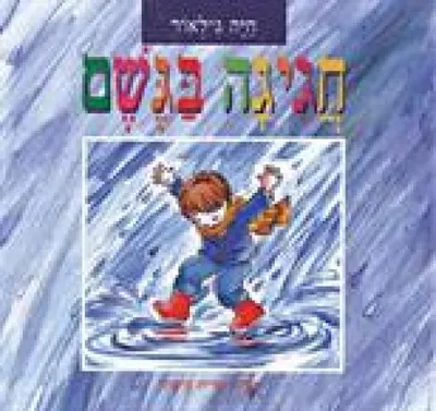 חגיגה בגשם