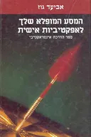 המסע המופלא שלך לאפקטיביות אישית