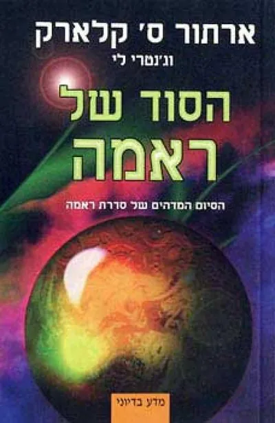הסוד של ראמה