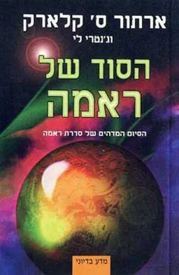 הסוד של ראמה