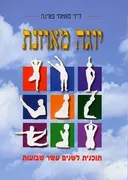 יוגה מאוזנת