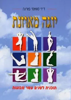 יוגה מאוזנת