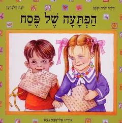 הפתעה של פסח