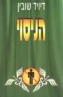 הניסוי