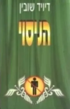 הניסוי