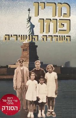 עטיפת הספר השדרה העשירית מאת מריו פוזו