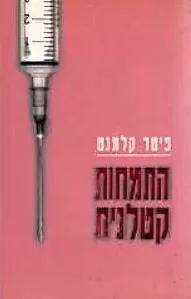 התמחות קטלנית