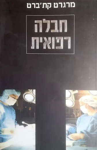 חבלה רפואית