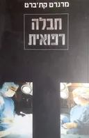 חבלה רפואית