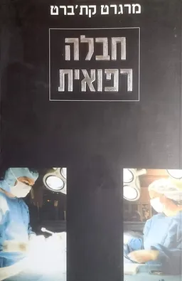 חבלה רפואית