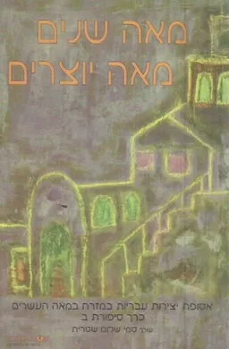 מאה שנים מאה יוצרים - כרך ב'