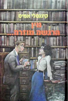 מין הרגשה מוזרה--- : רומן
