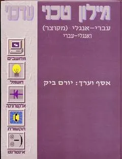 מילון טכני עדכני