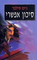 סיכון אפשרי
