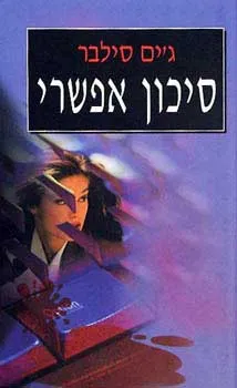 עטיפת הספר סיכון אפשרי מאת ג'ים סילבר