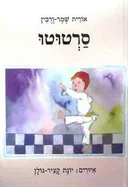 סרטוטו