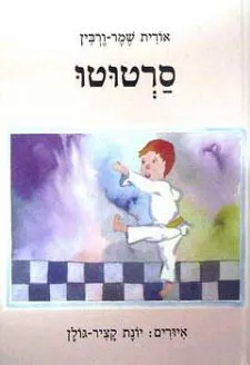 סרטוטו