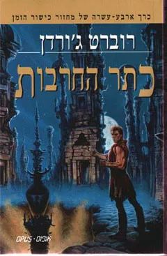 כתר החרבות