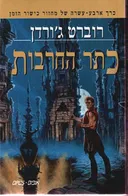 כתר החרבות