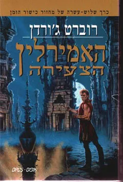עטיפת הספר האמירלין הצעירה מאת רוברט ג'ורדן