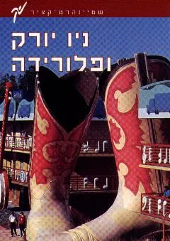 מדריך ניו יורק ופלורידה