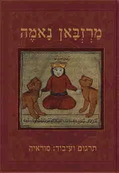 מרזבאן נאמה