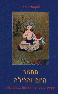 מחזור היום והלילה