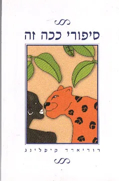 סיפורי ככה זה