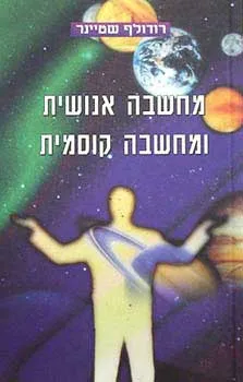 מחשבה אנושית ומחשבה קוסמית